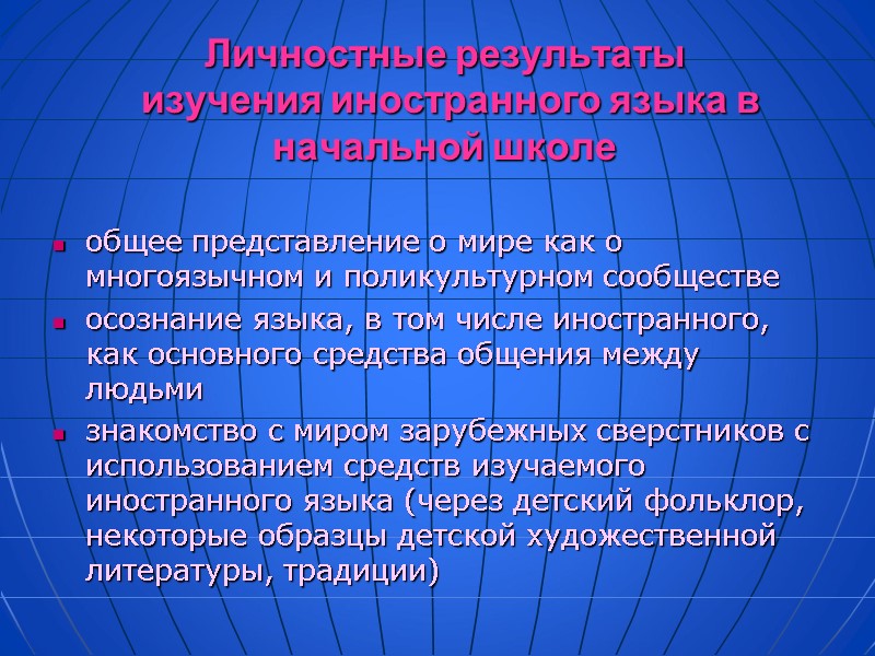 Личностные результаты  изучения иностранного языка в начальной школе общее представление о мире как